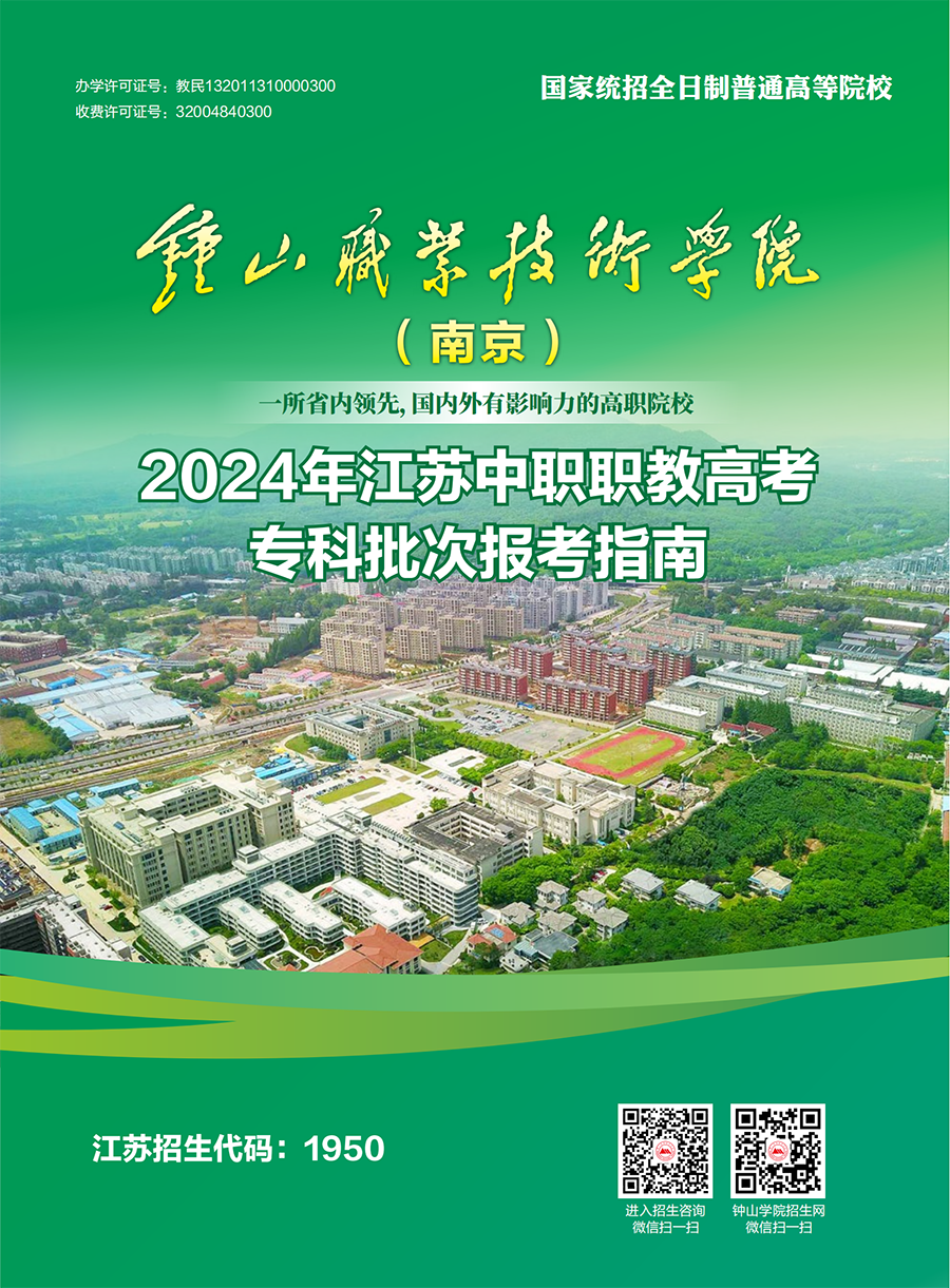 钟山职业技术学院－2024年江苏中职职教高考专科批次报考指南