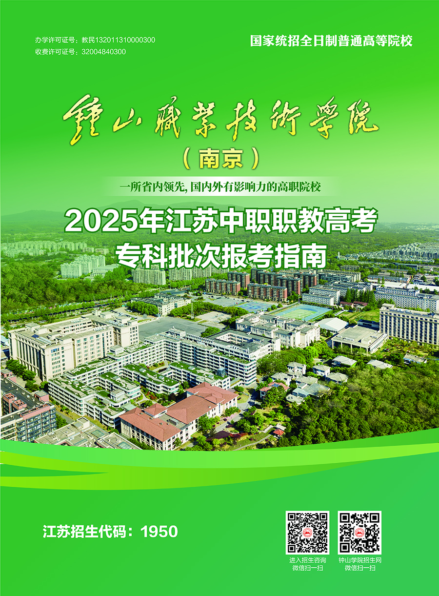钟山职业技术学院－2025年江苏中职职教高考专科批次报考指南