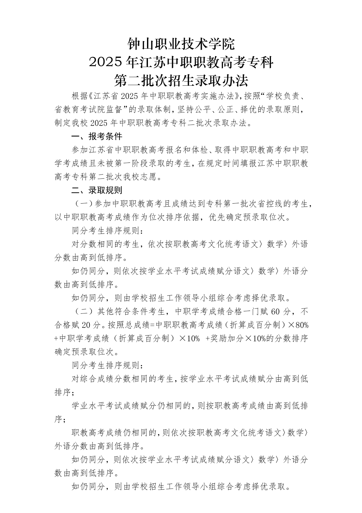 钟山职业技术学院－2025年江苏中职职教高考专科第二批次招生录取办法