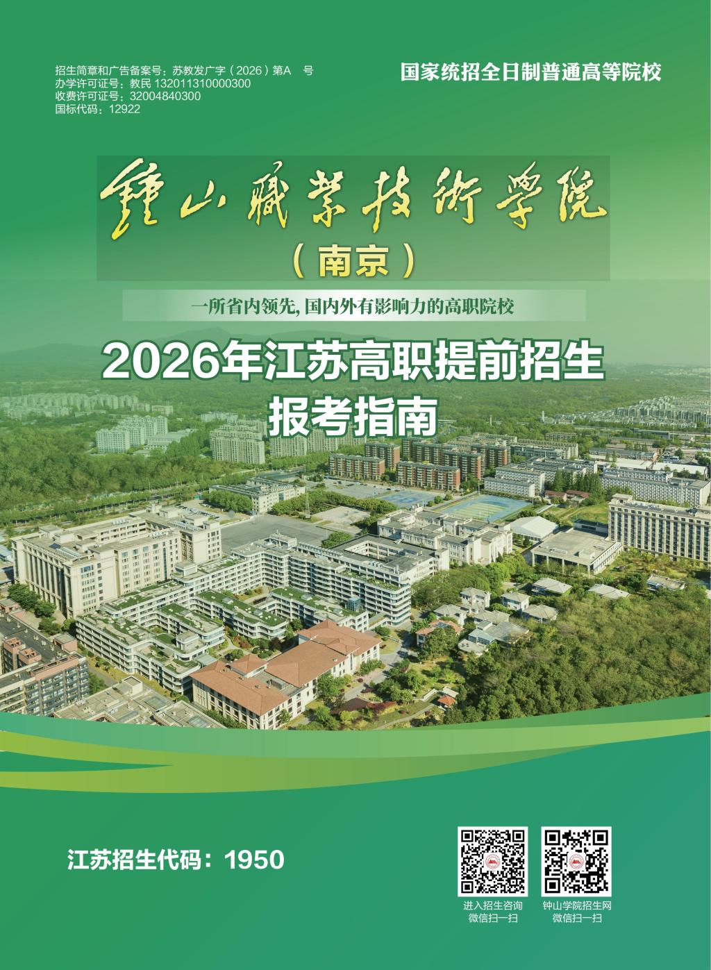 钟山职业技术学院－2026年招生简章（ 招生指南图文版 ）