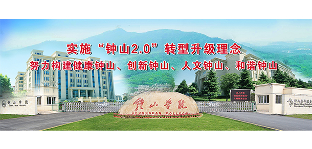 钟山职业技术学院 - 最美大学