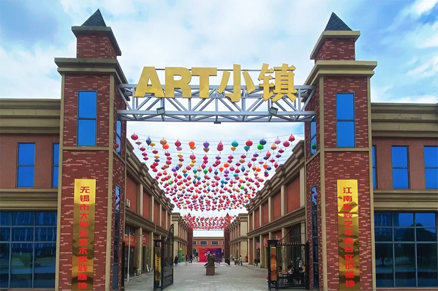 ART小镇
