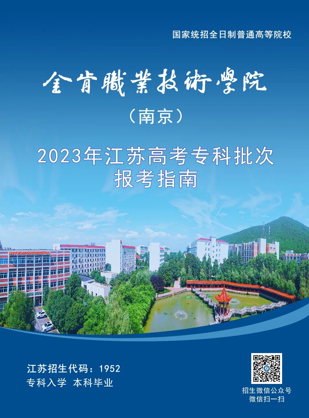 金肯職业技术学院（南京）2023年江苏高考专科批次报考指南