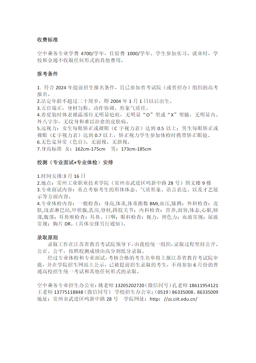 常州工业职业技术学院－2024年提前招生空中乘务专业招生简章