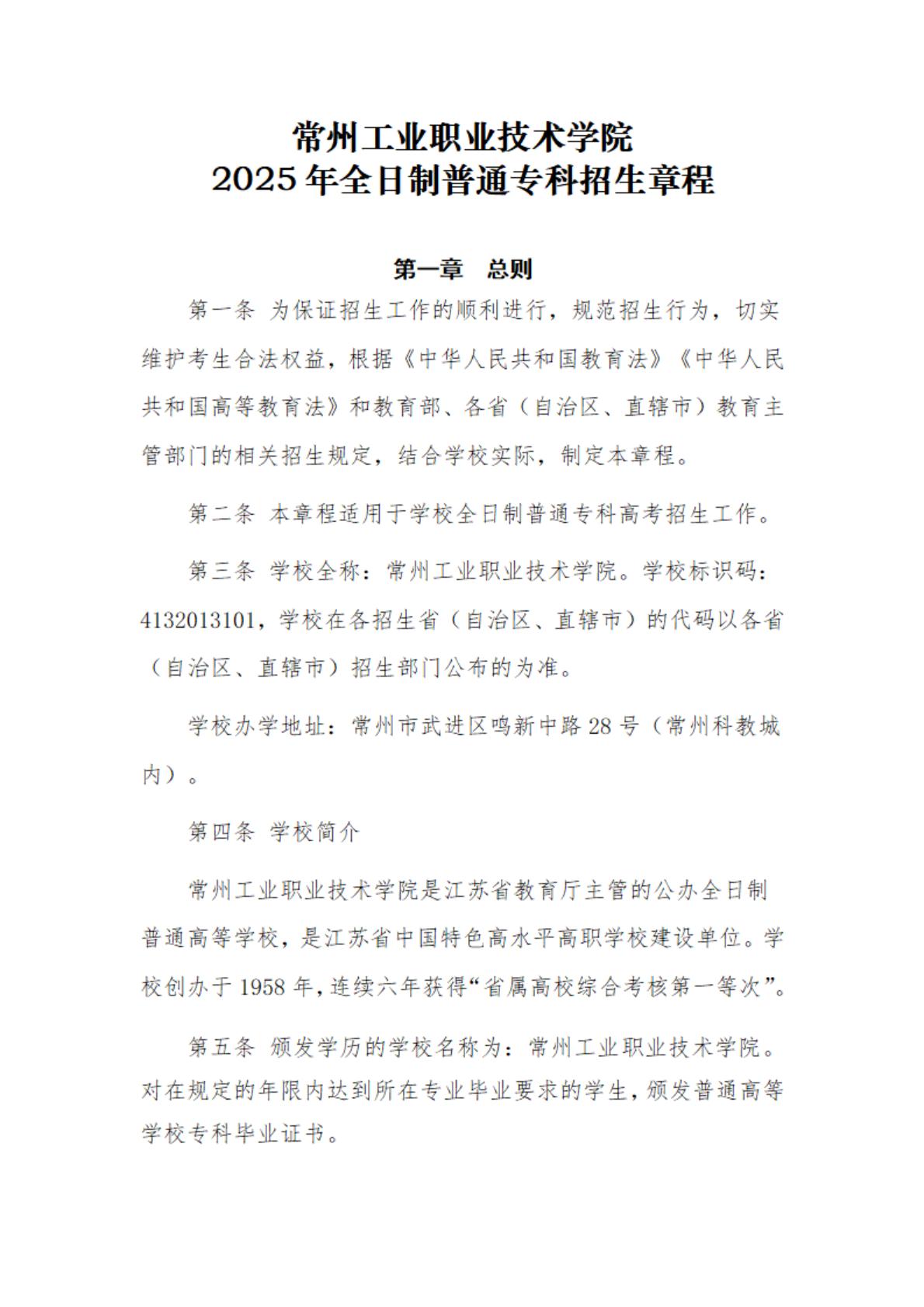 常州工业职业技术学院－2025年全日制普通专科招生章程
