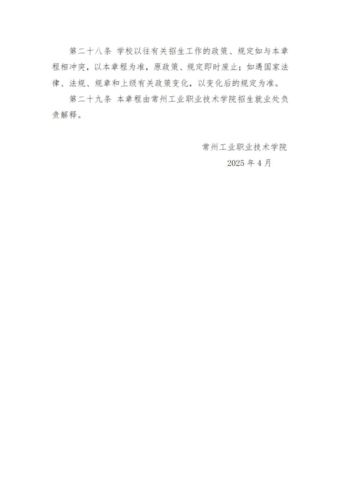 常州工业职业技术学院－2025年全日制普通专科招生章程