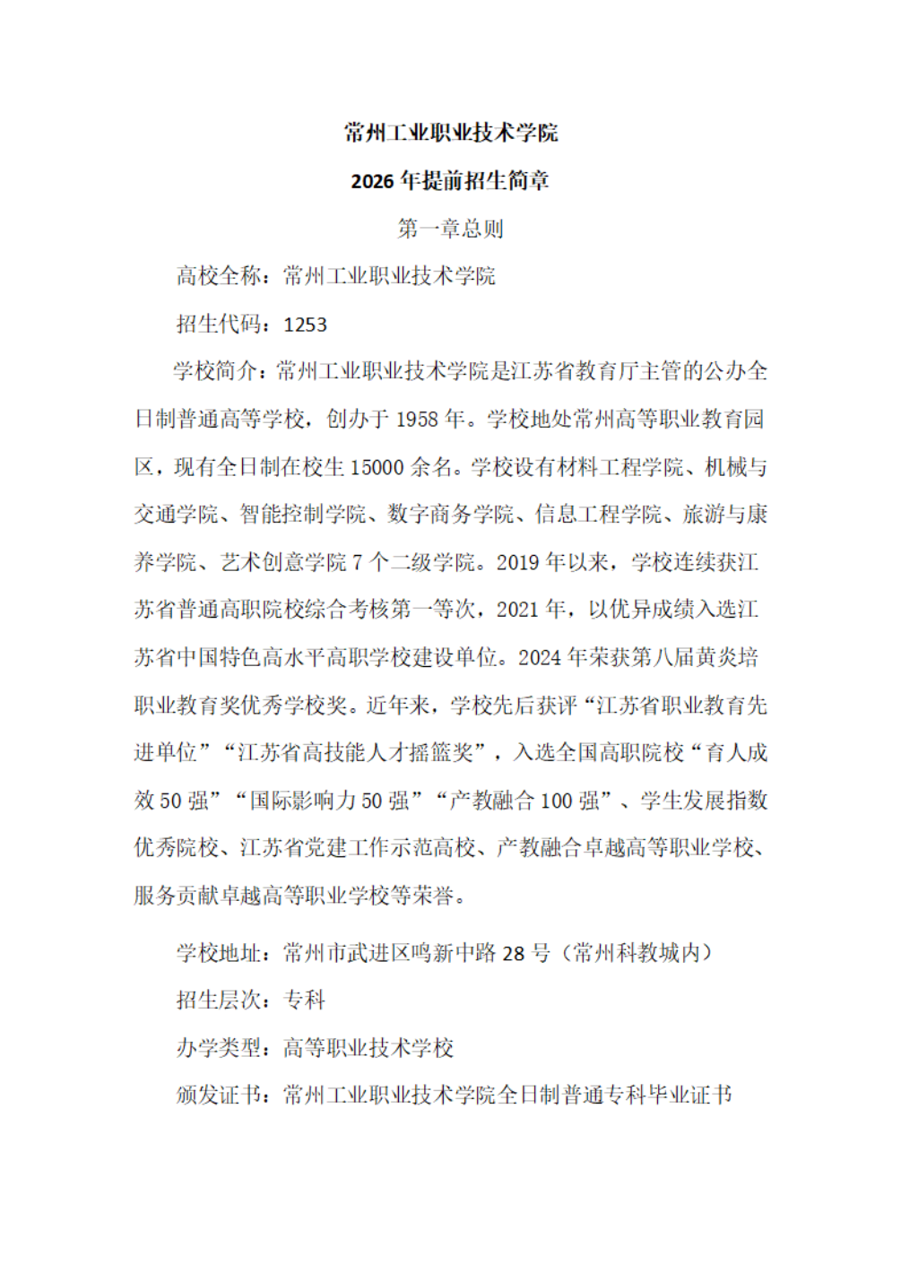 常州工业职业技术学院2026年提前招生简章
