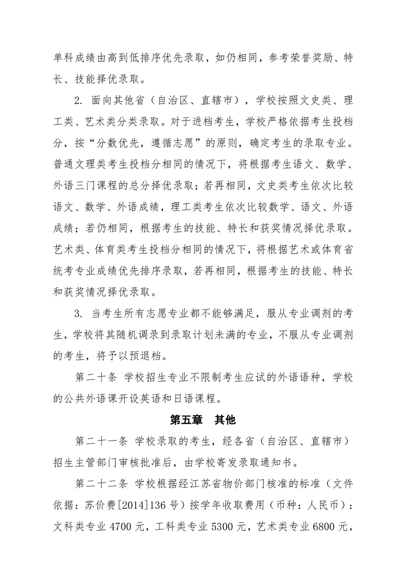 常州工程职业技术学院高考普招招生章程（2023年实行）