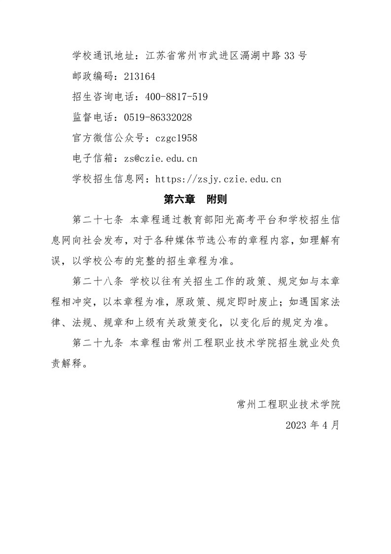 常州工程职业技术学院高考普招招生章程（2023年实行）