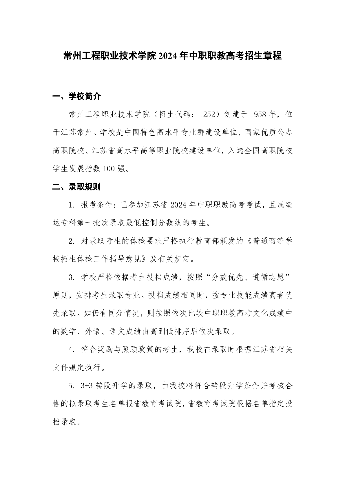 常州工程职业技术学院2024年中职职教高考招生章程