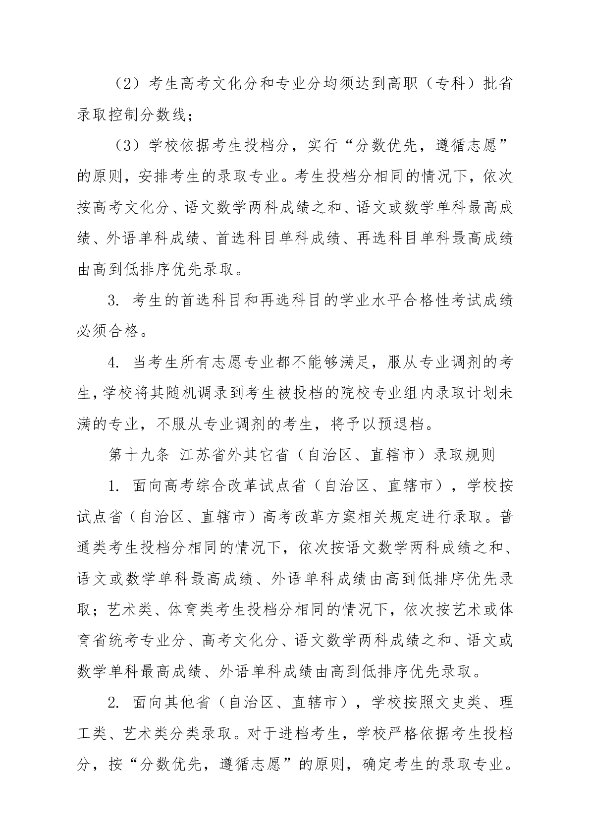 常州工程职业技术学院高考普招招生章程（2024年实行）