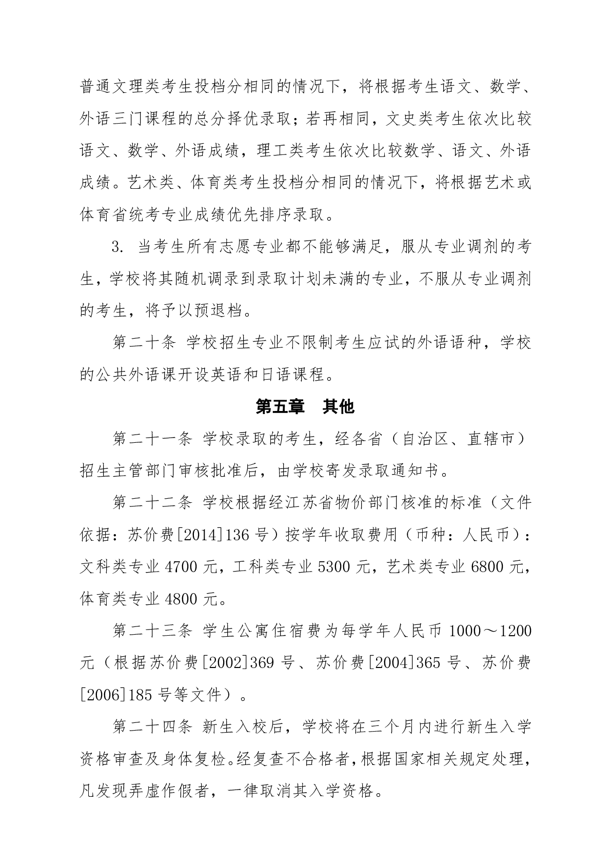 常州工程职业技术学院高考普招招生章程（2024年实行）