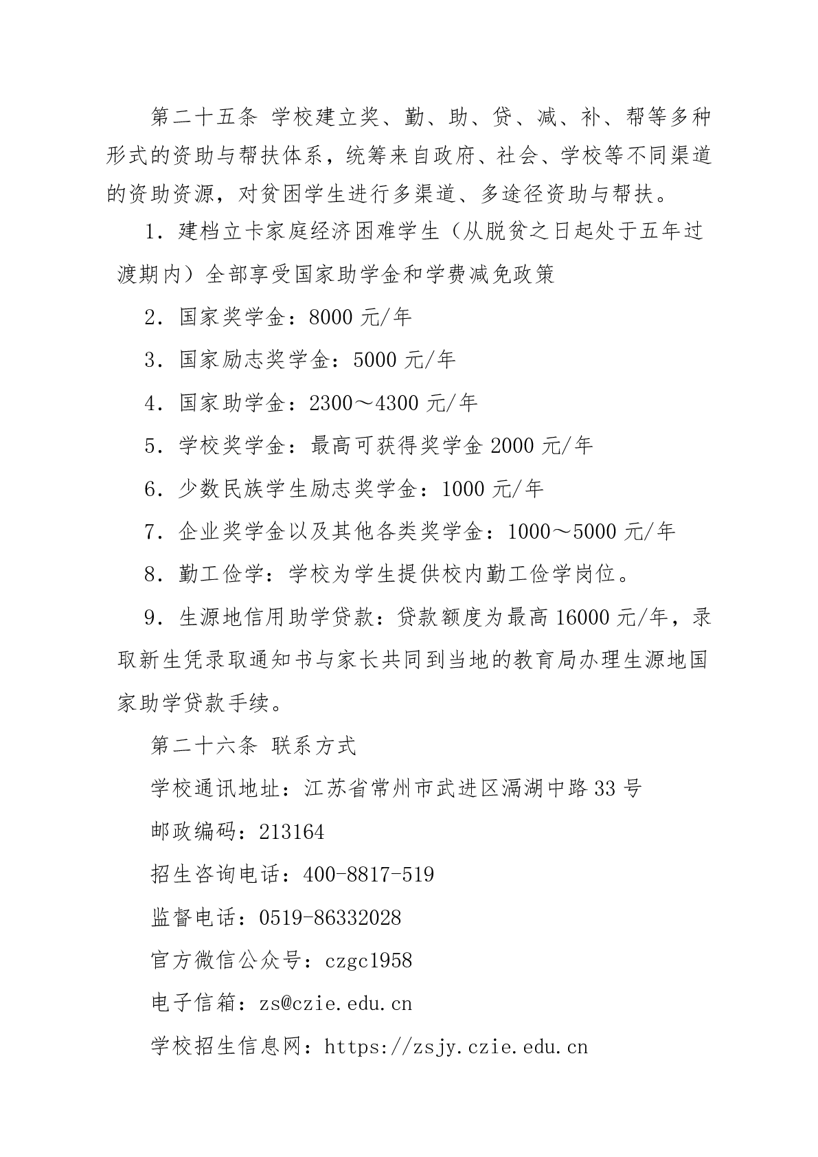 常州工程职业技术学院高考普招招生章程（2024年实行）