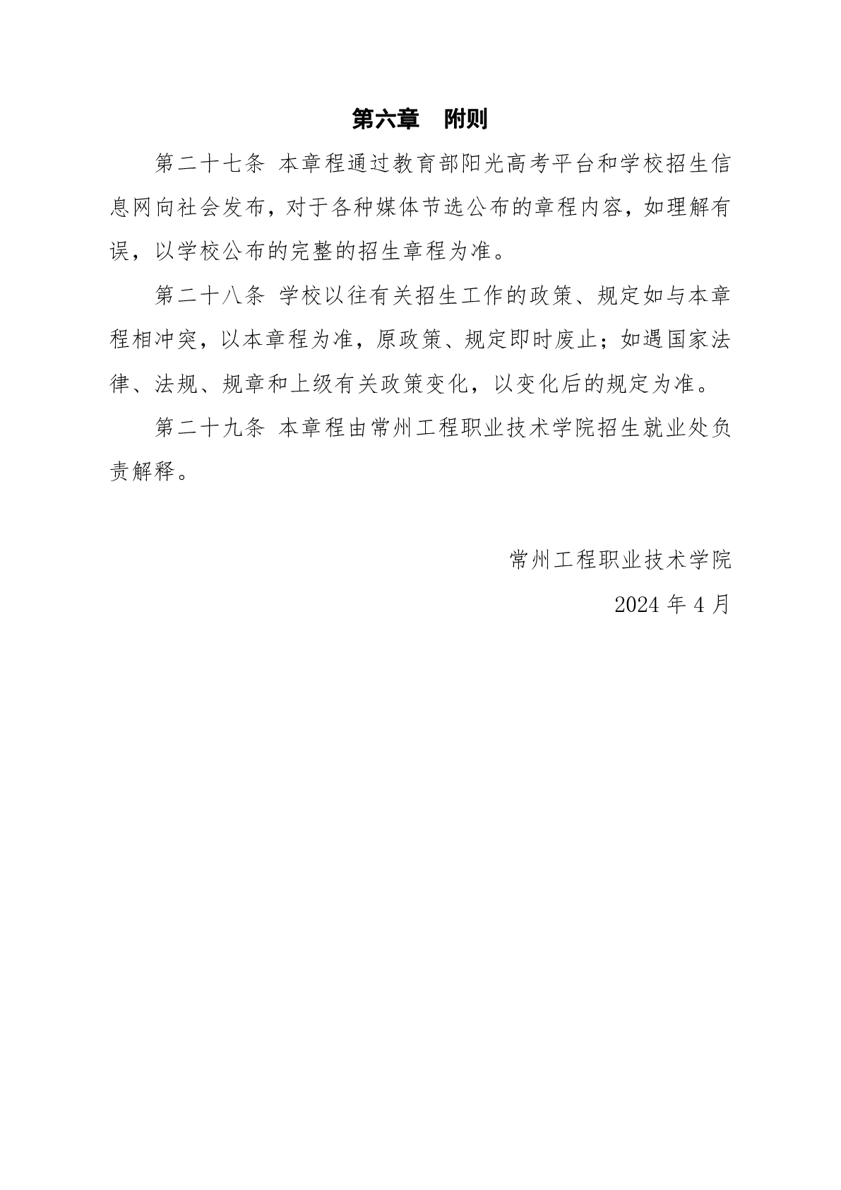 常州工程职业技术学院高考普招招生章程（2024年实行）