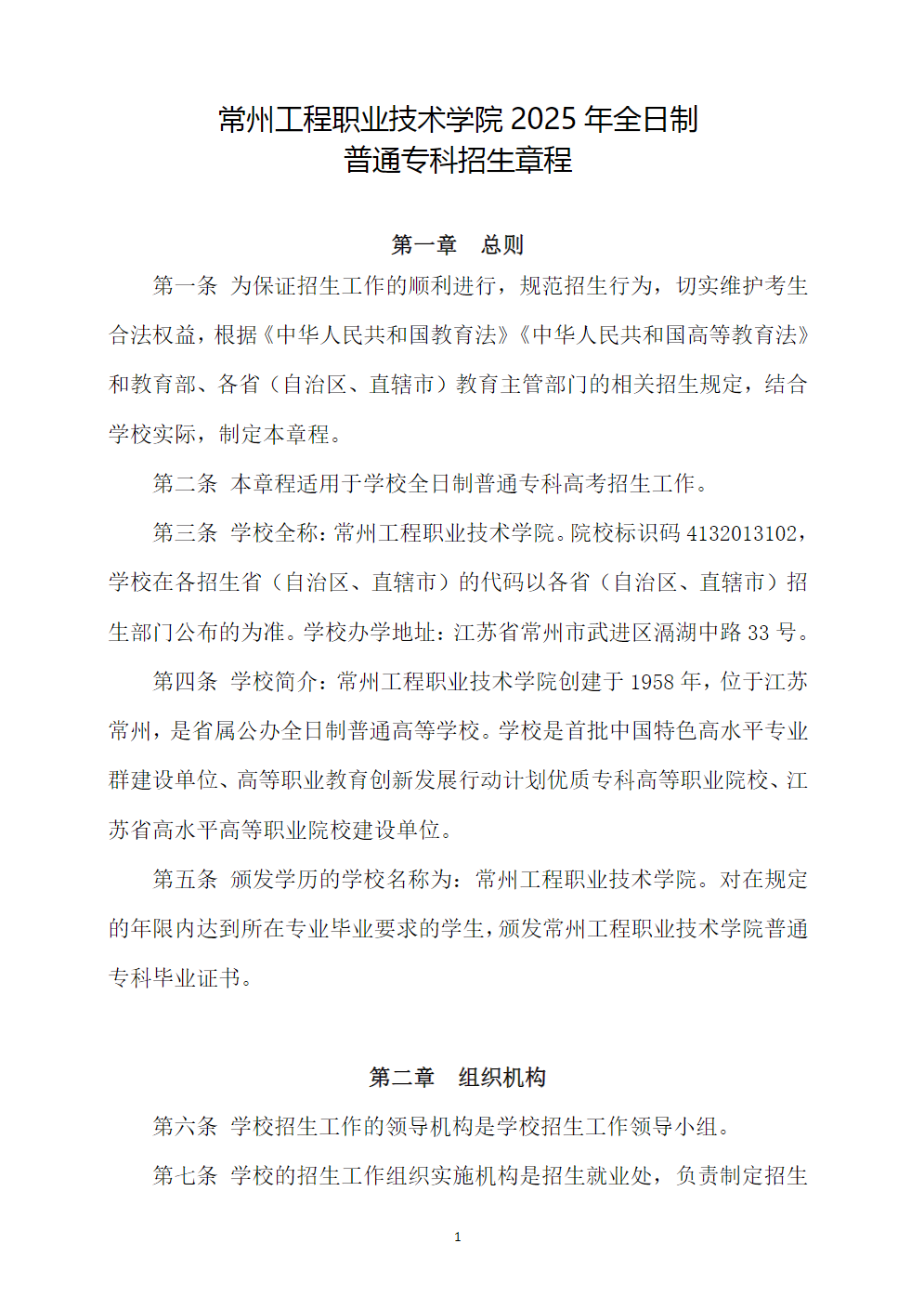 常州工程职业技术学院2025年全日制普通专科招生章程