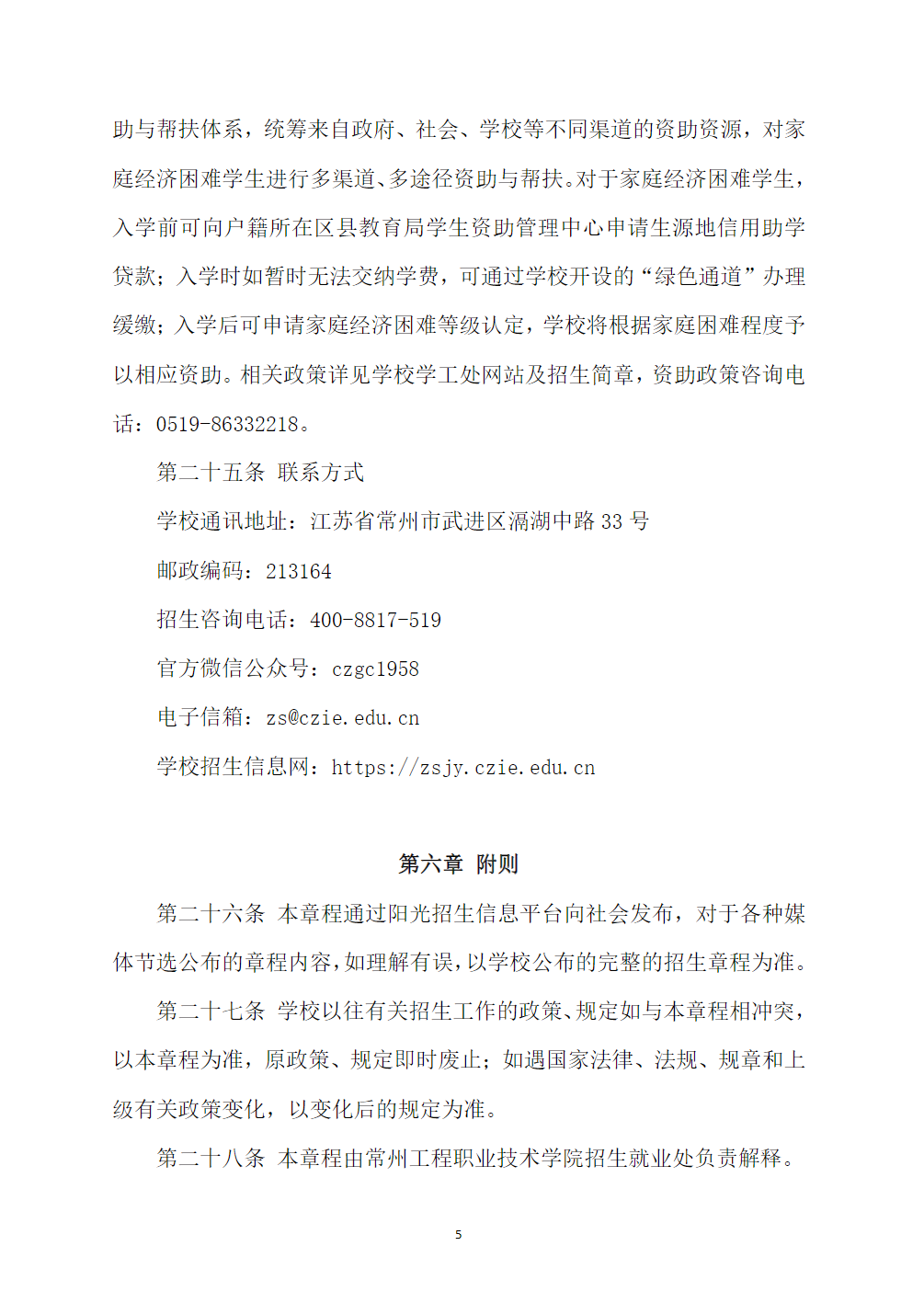 常州工程职业技术学院2025年全日制普通专科招生章程