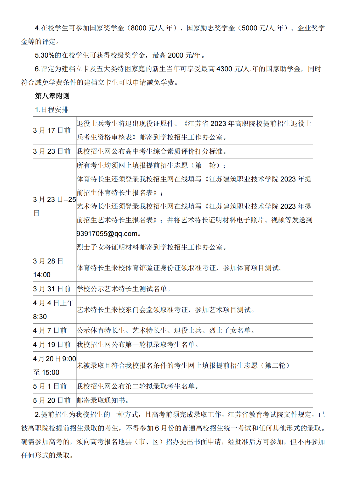 江苏建筑职业技术学院2023年提前招生章程
