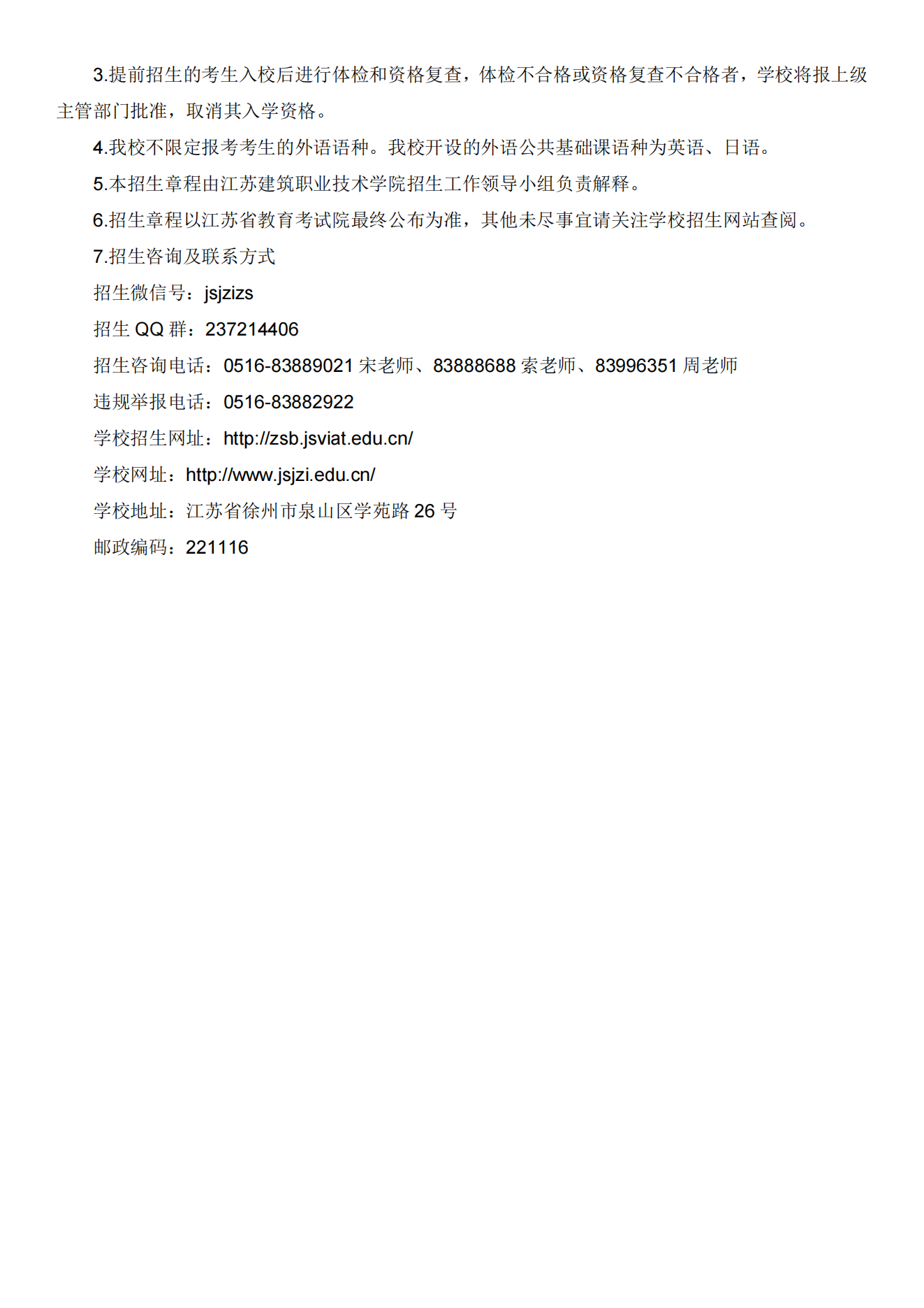 江苏建筑职业技术学院2023年提前招生章程