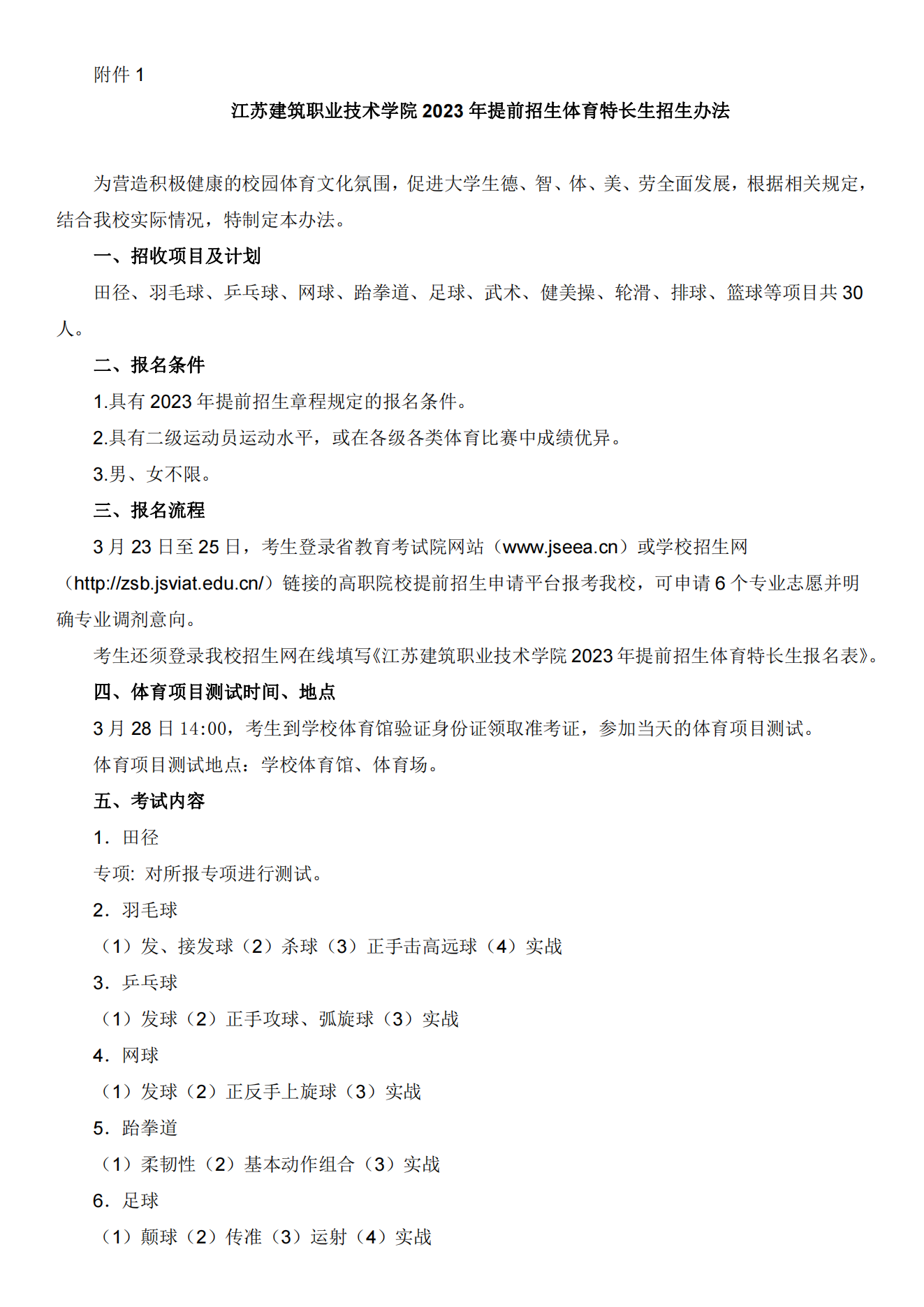 江苏建筑职业技术学院2023年提前招生章程