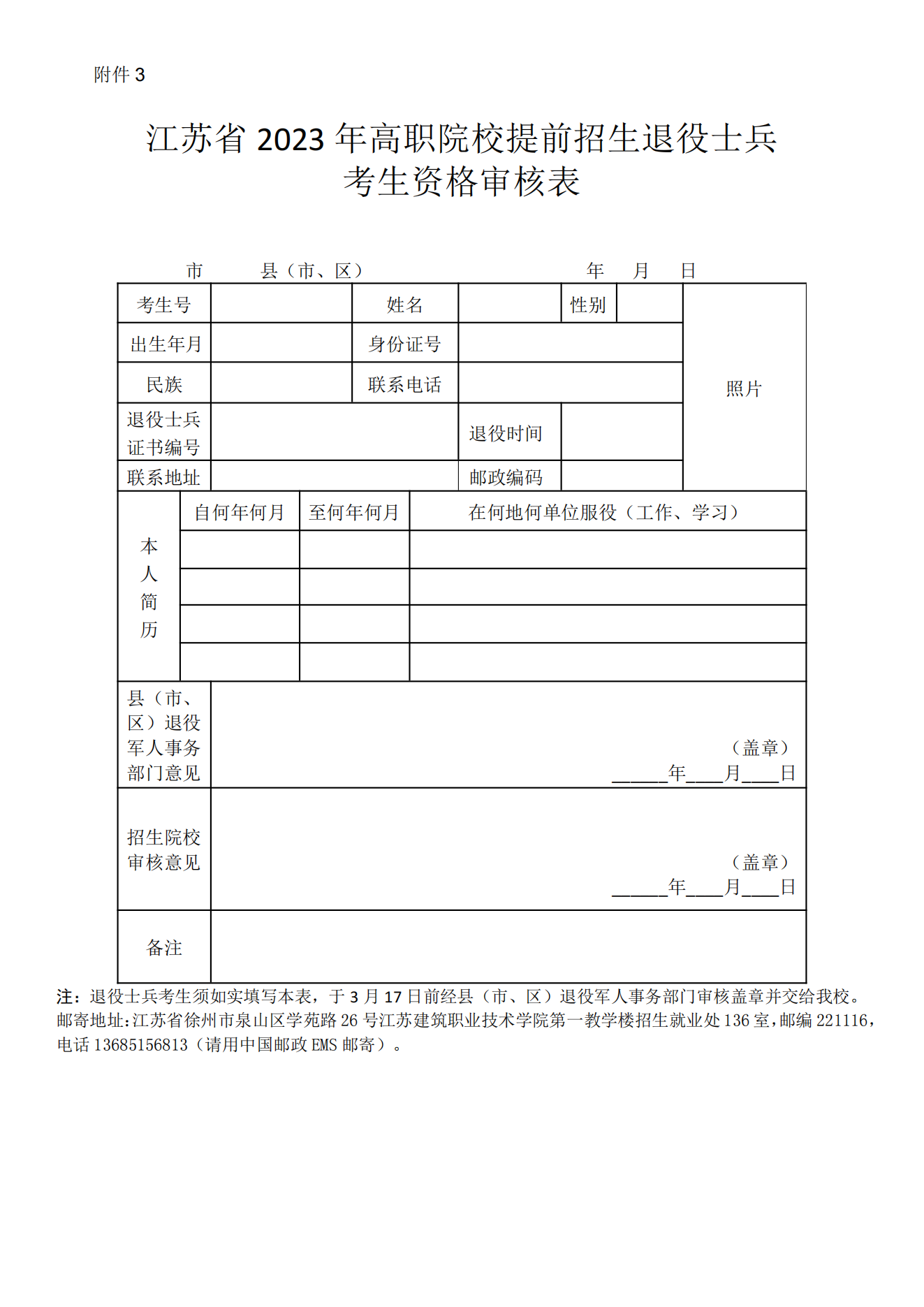江苏建筑职业技术学院2023年提前招生章程