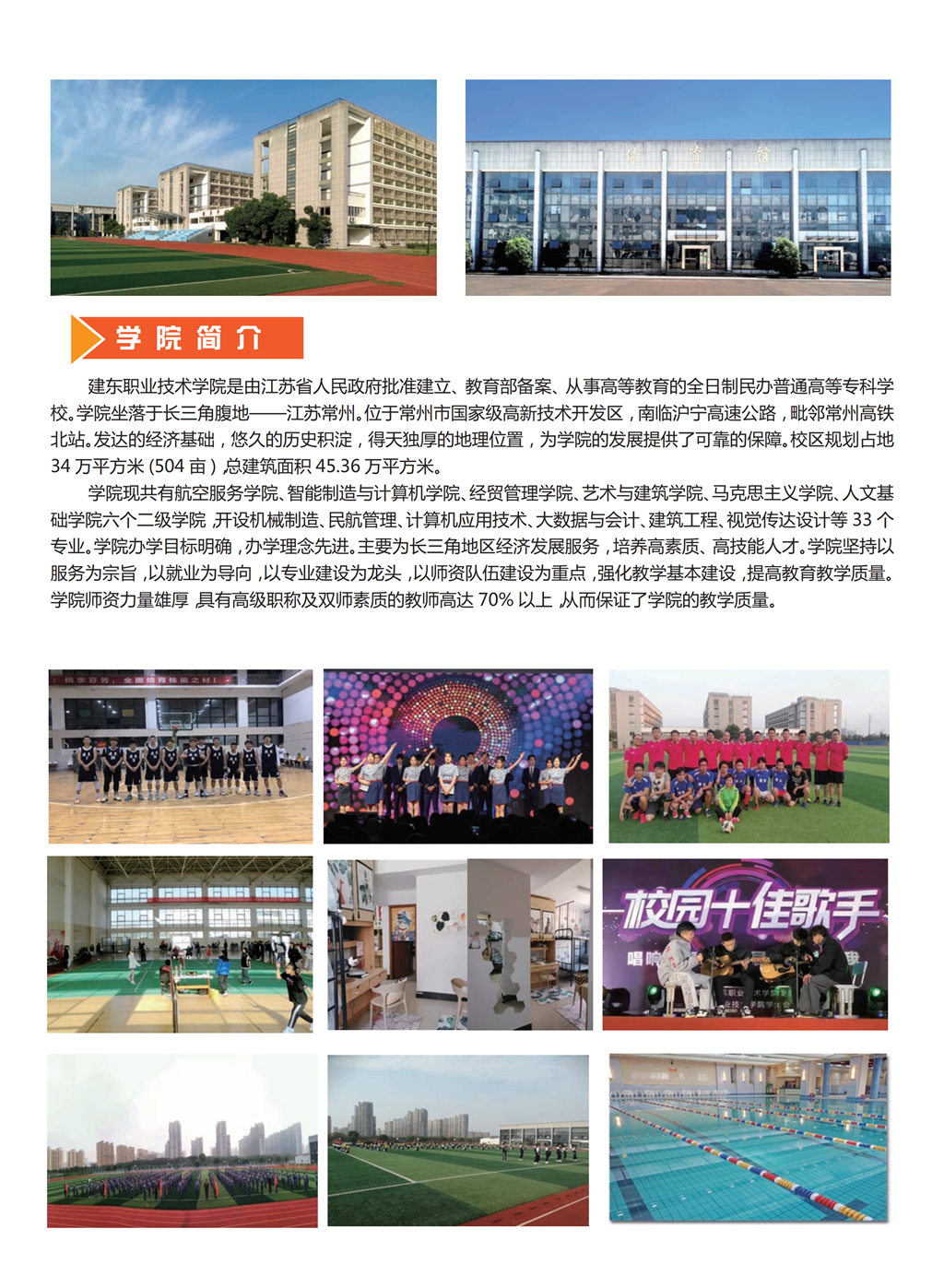 2024年建东职业技术学院招生简章