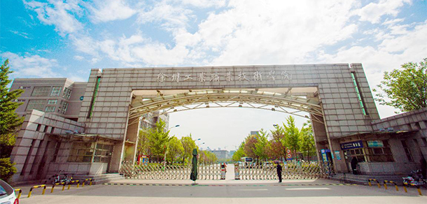 徐州工业职业技术学院