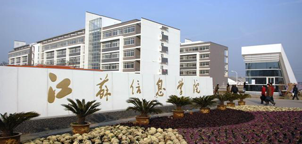江苏信息职业技术学院 - 最美大学