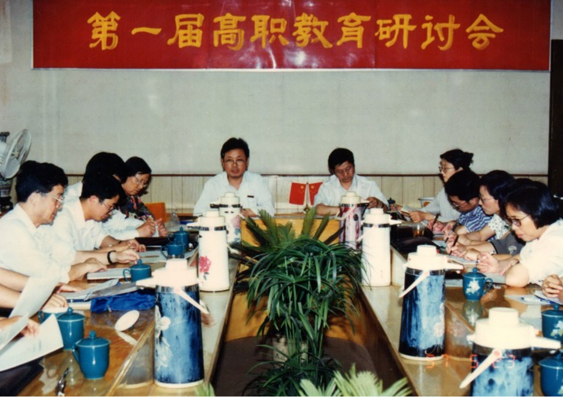 97年召开第一届高职教育研讨会