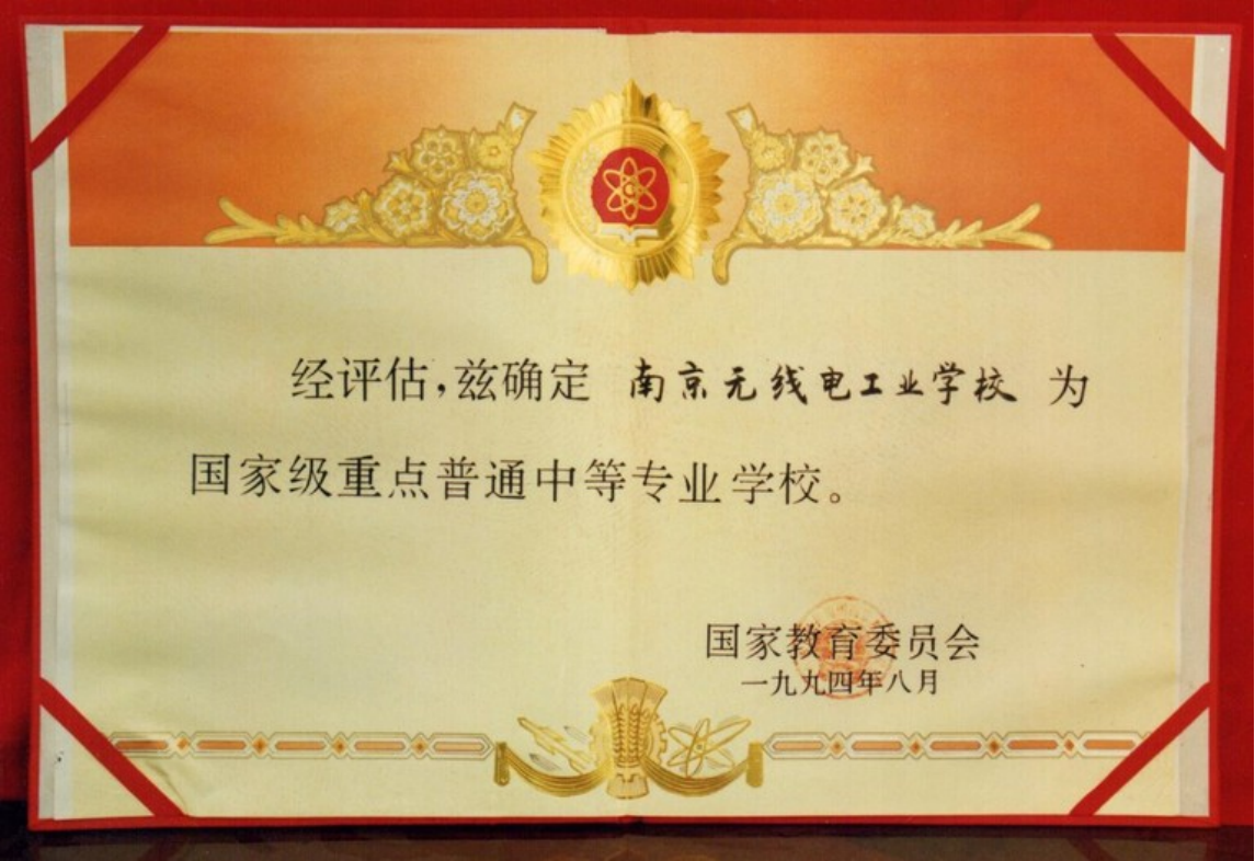 94年国家教委批准我校为国家级重点普通中专学校