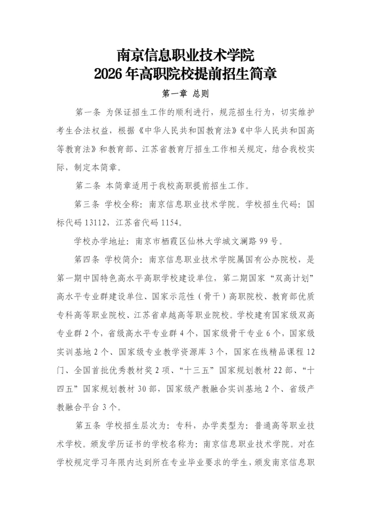 南京信息职业技术学院2026年高职院校提前招生简章