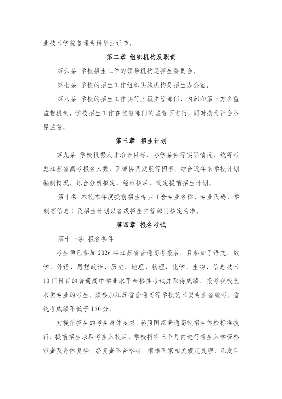 南京信息职业技术学院2026年高职院校提前招生简章