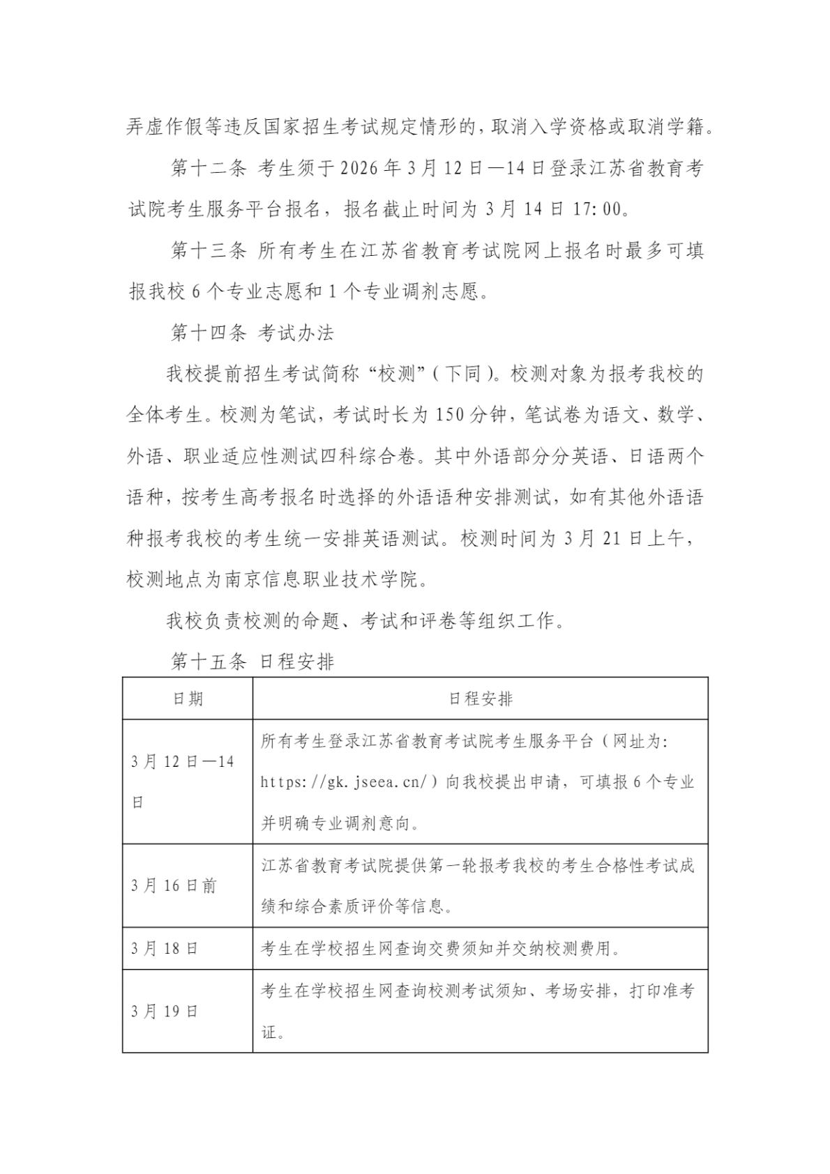 南京信息职业技术学院2026年高职院校提前招生简章