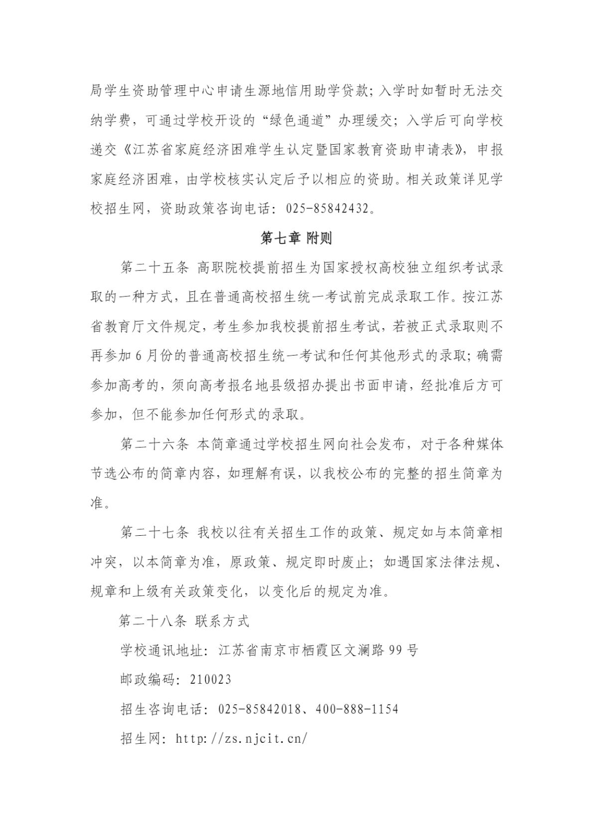 南京信息职业技术学院2026年高职院校提前招生简章