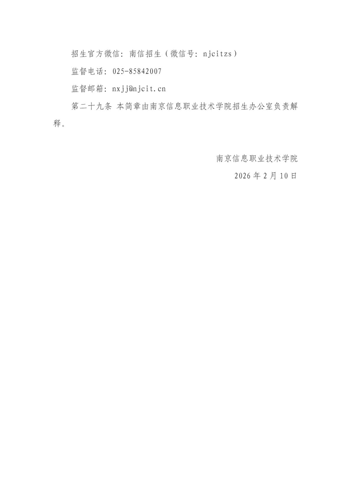 南京信息职业技术学院2026年高职院校提前招生简章