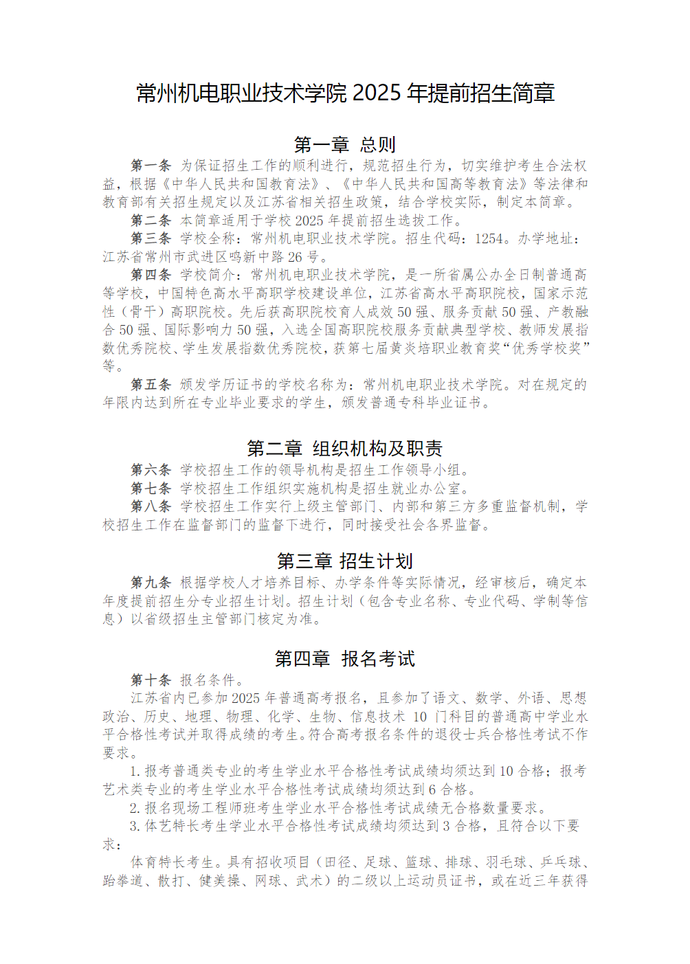常州机电职业技术学院普通高考招生章程（2022年实行）