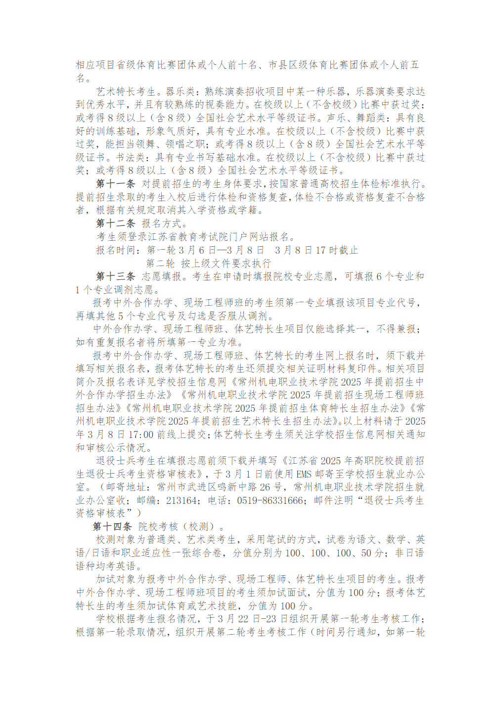 常州机电职业技术学院普通高考招生章程（2022年实行）