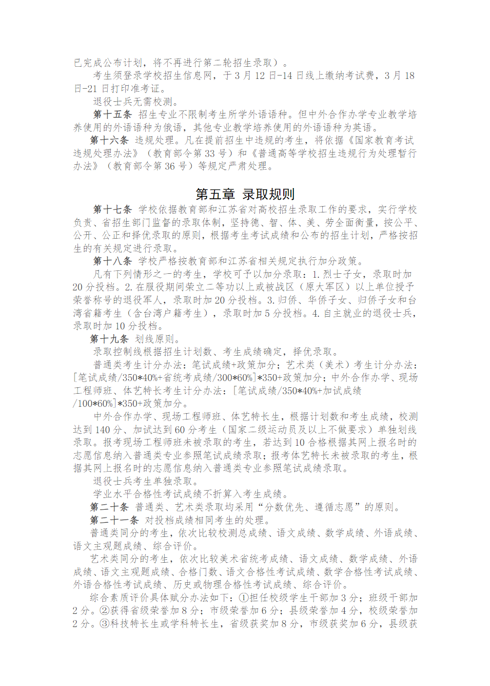常州机电职业技术学院普通高考招生章程（2022年实行）