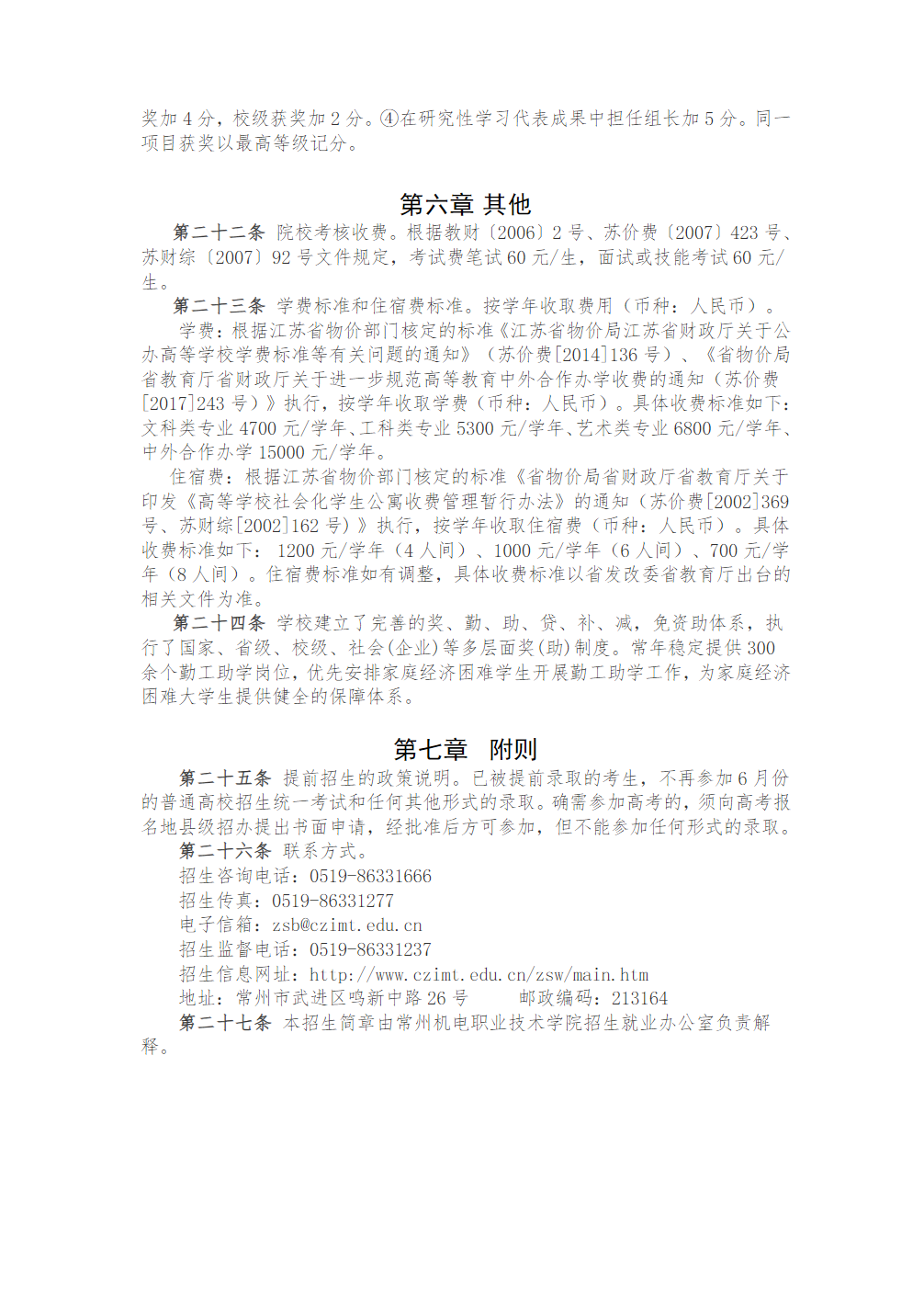 常州机电职业技术学院普通高考招生章程（2022年实行）