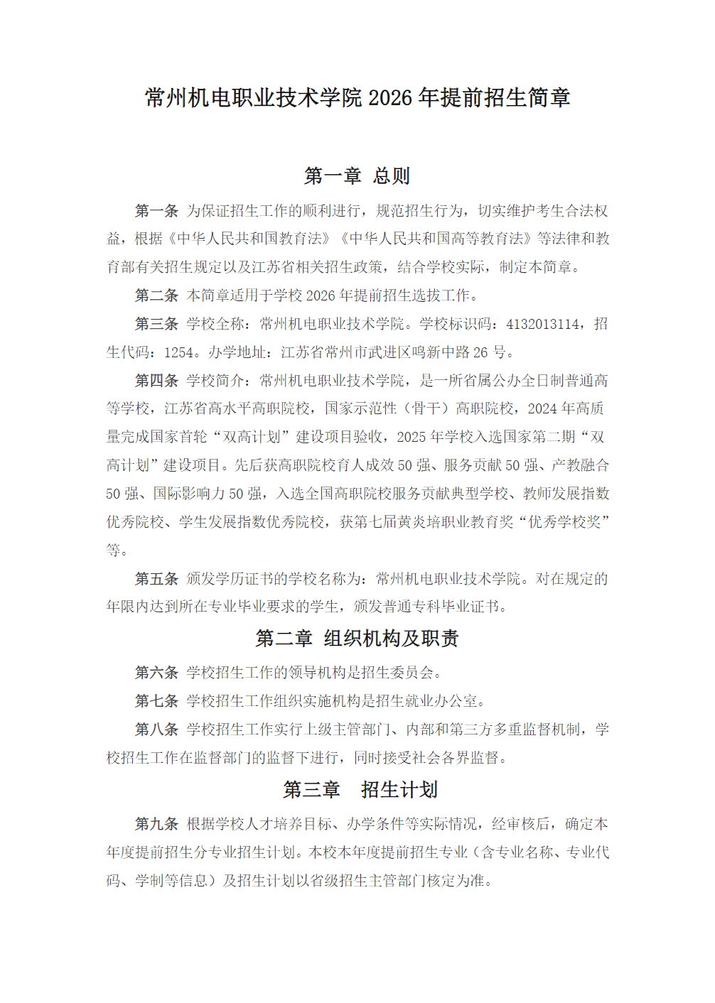 常州机电职业技术学院2026年提前招生简章