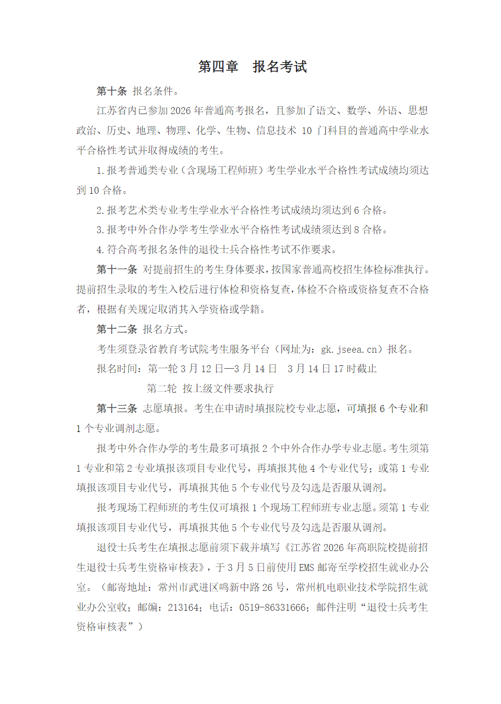 常州机电职业技术学院2026年提前招生简章