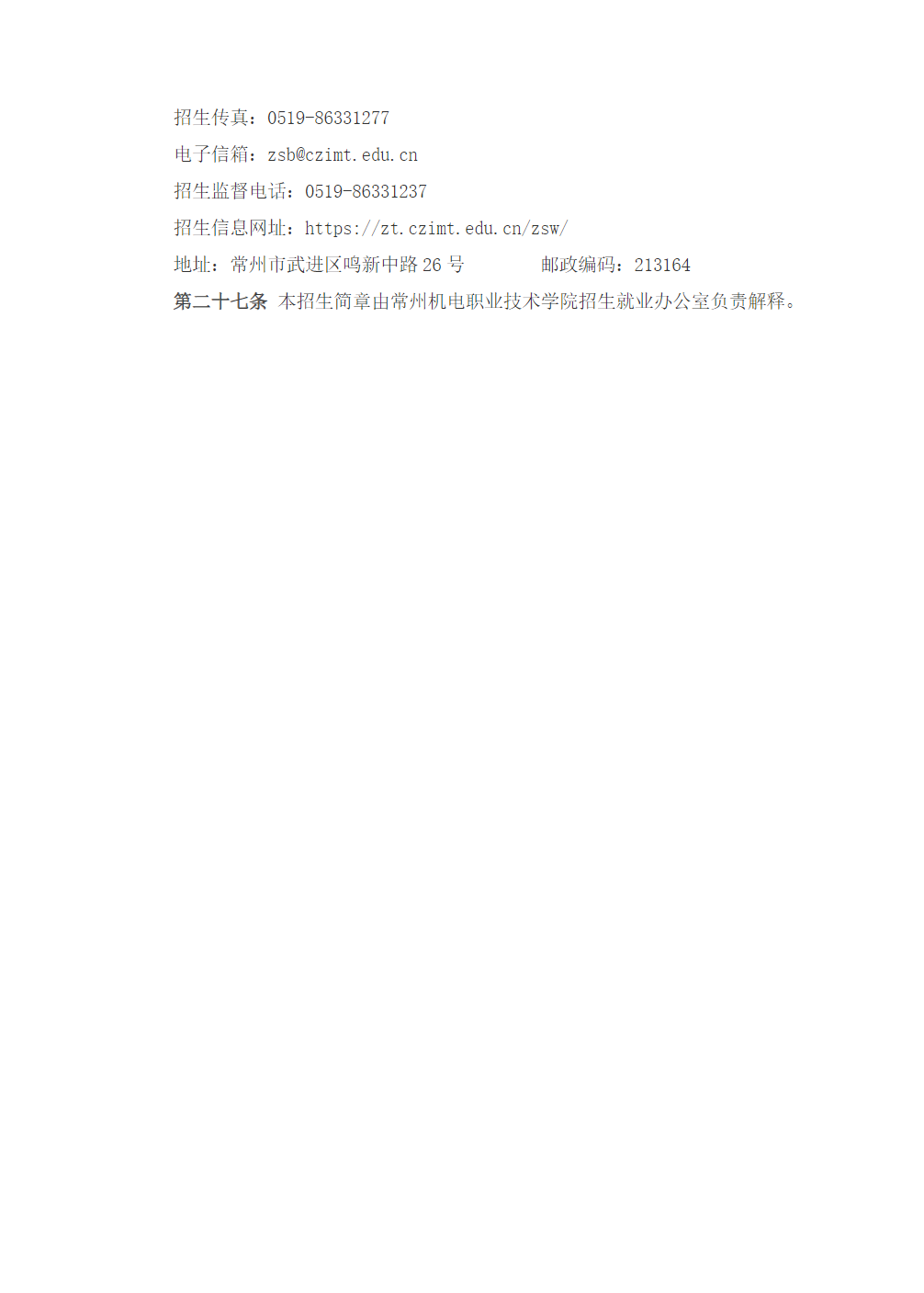 常州机电职业技术学院2026年提前招生简章