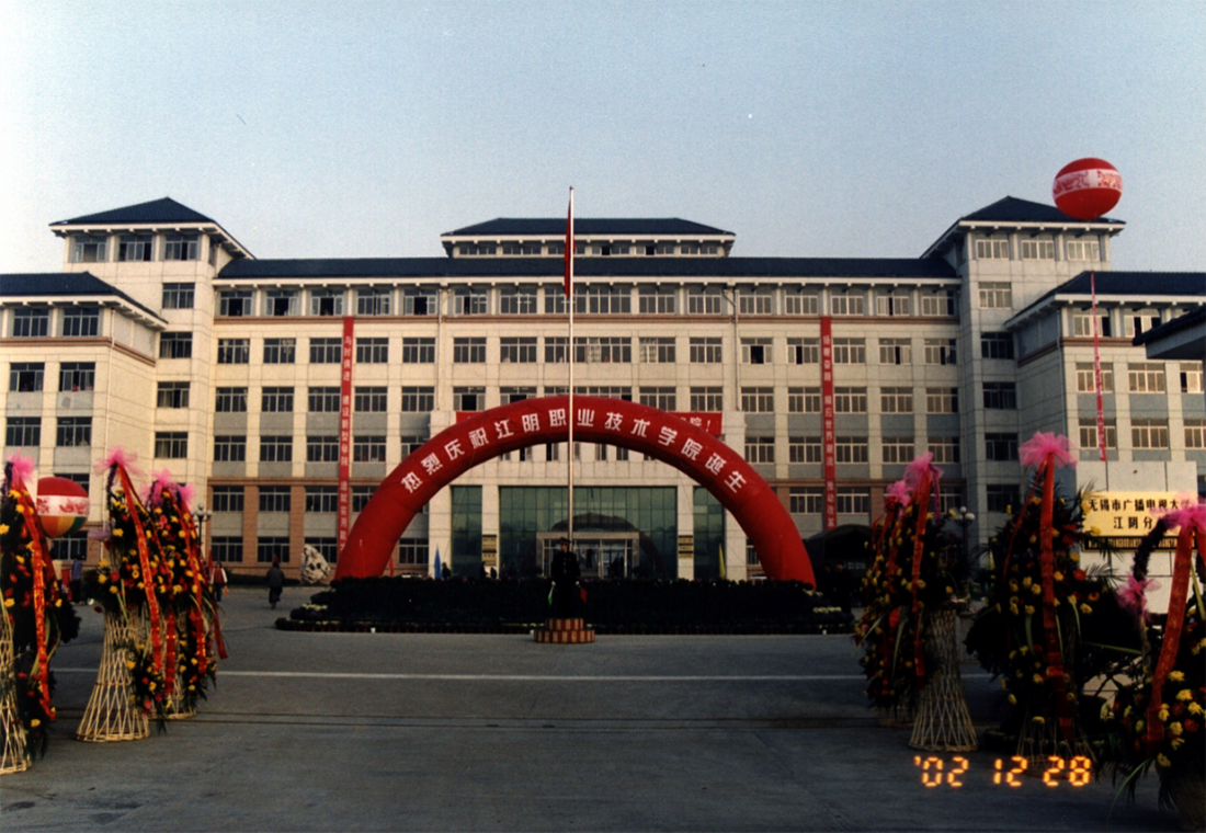 江阴职业技术学院－历史沿革
