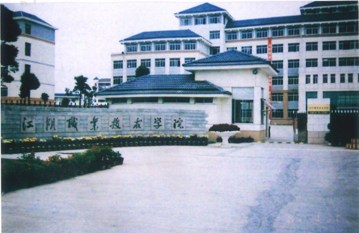 江阴职业技术学院－历史沿革