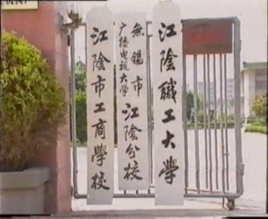 江阴职业技术学院－历史沿革