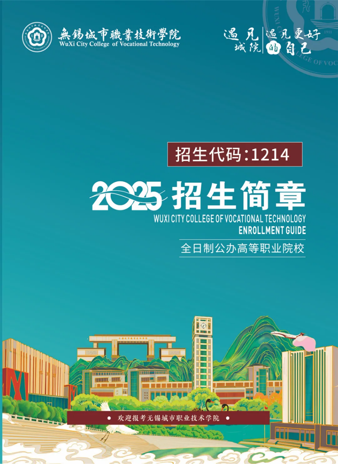 2025高招丨无锡城市职业技术学院在江苏省内招生简章
