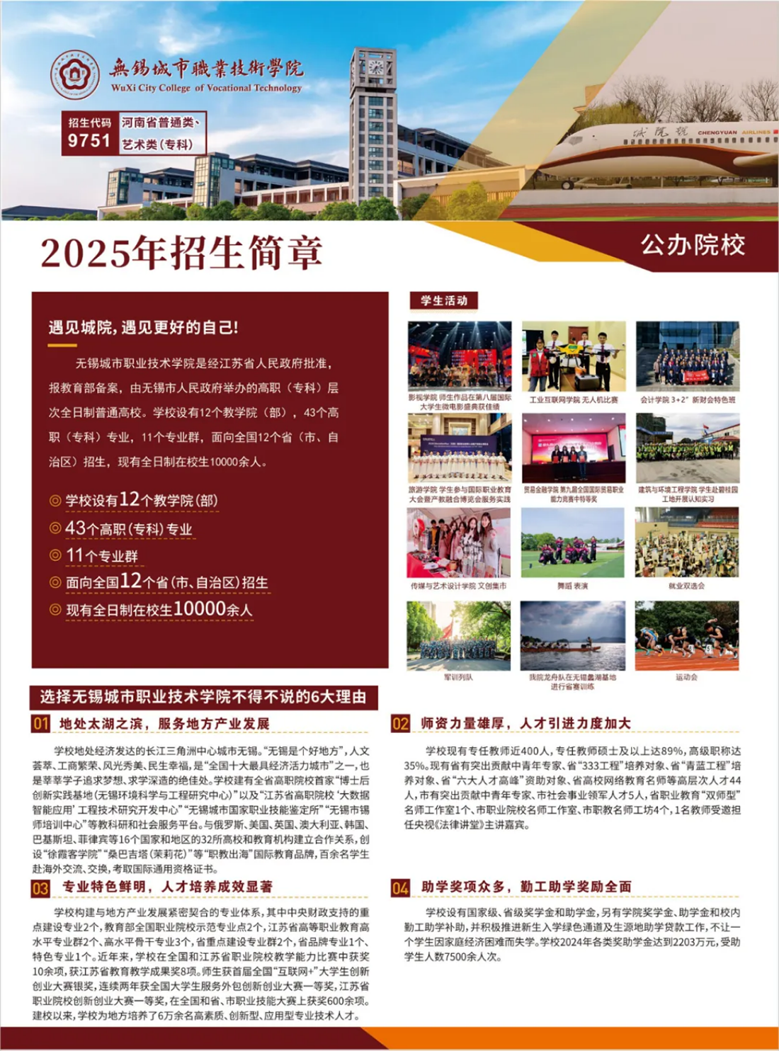 2025高招丨无锡城市职业技术学院在豫招生简章