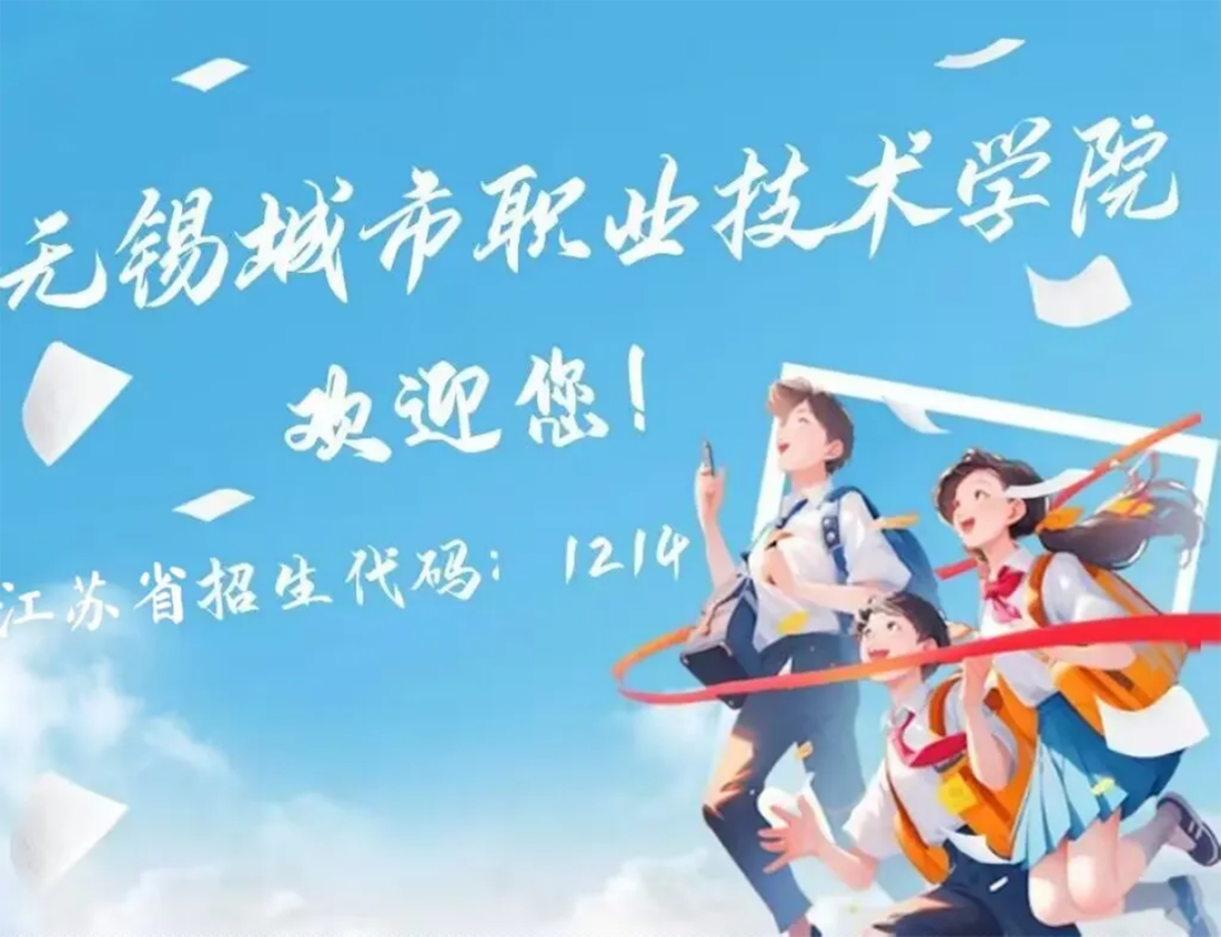 2025高招|无锡城市职业技术学院普高(面向全国)招生简章