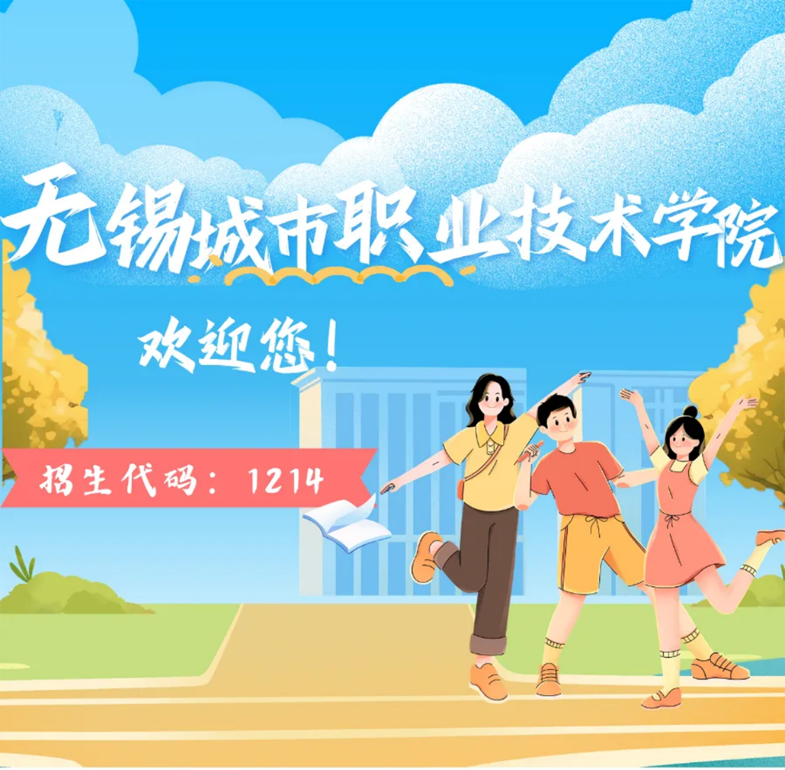 无锡城市职业技术学院2026年中职职教高考招生简章