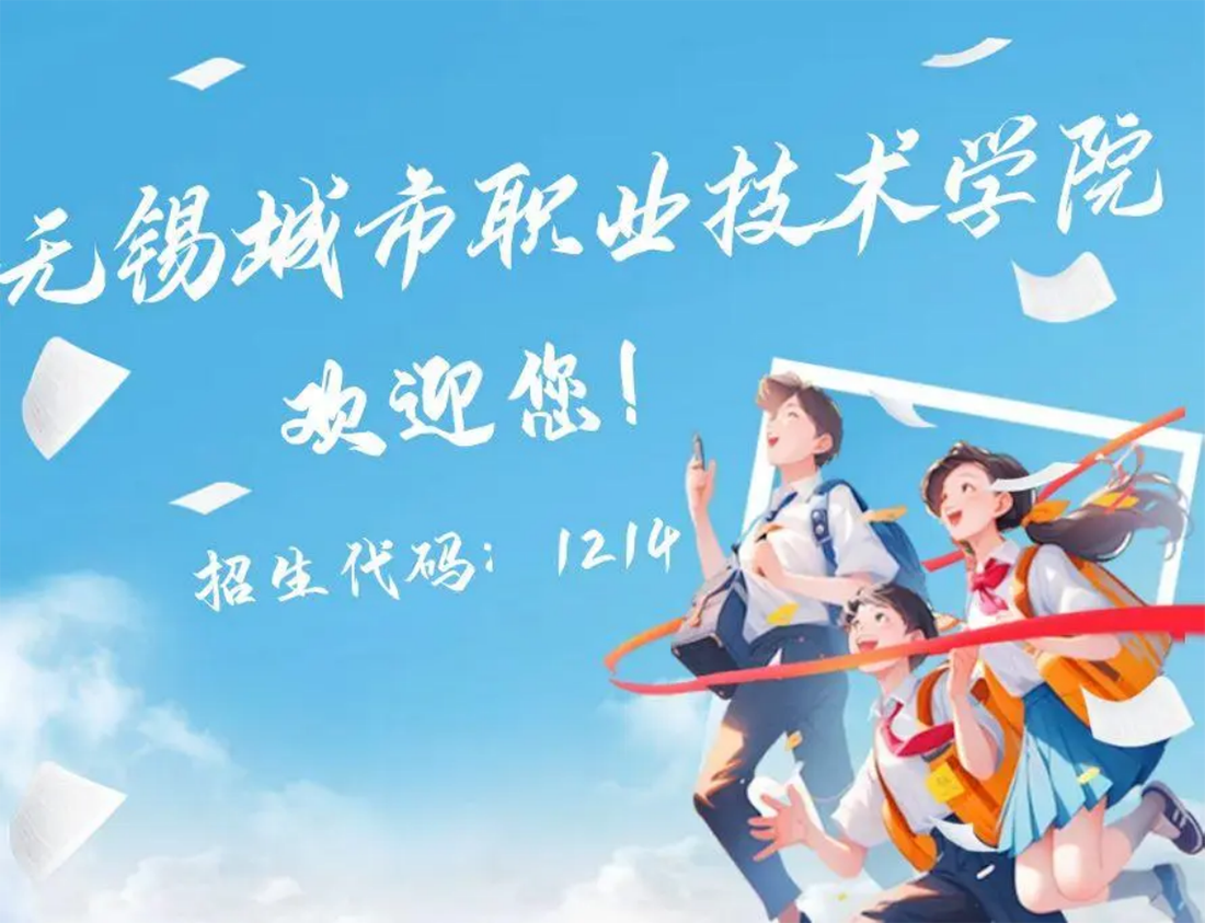 无锡城市职业技术学院2025年中职职教高考招生简章