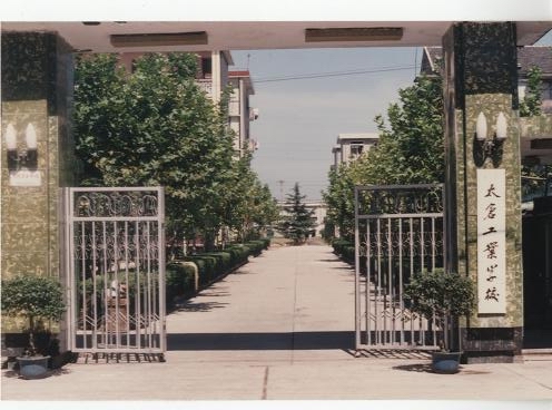 太仓工业学校